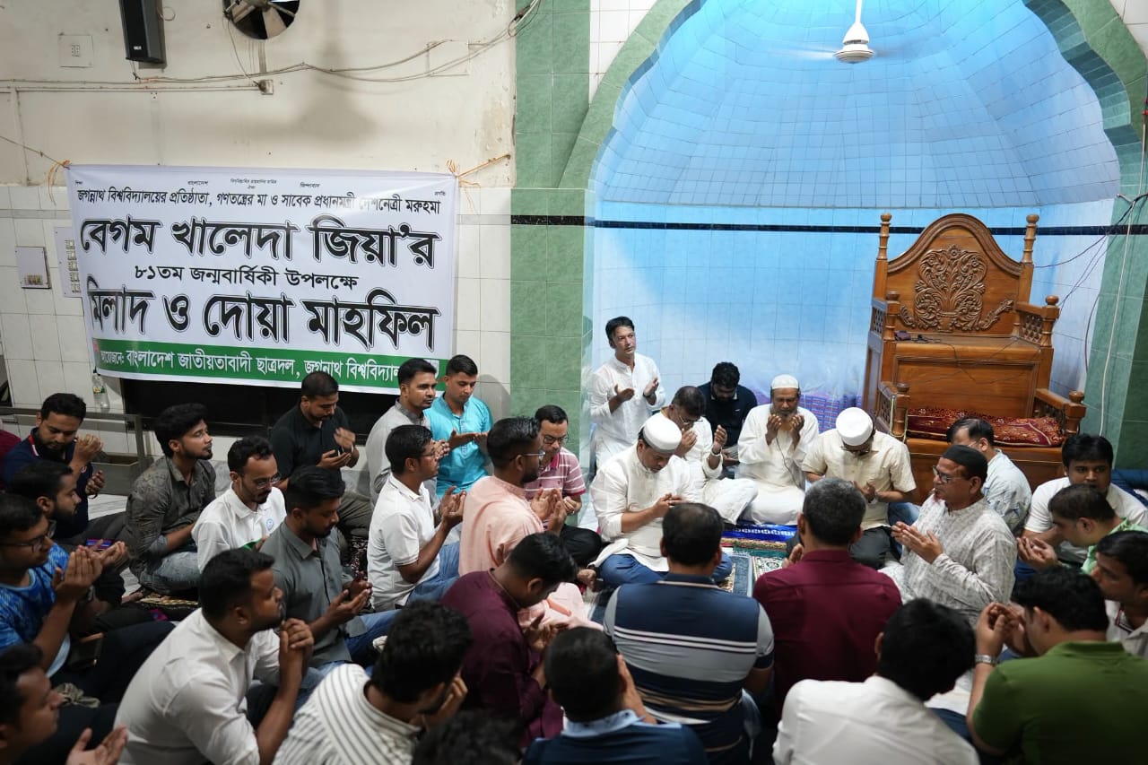 জগন্নাথ বিশ্ববিদ্যালয়ে খালেদা জিয়ার ৮১তম জন্মবার্ষিকীতে মিলাদ ও দোয়া মাহফিল